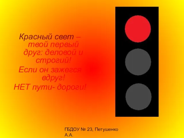 ГБДОУ № 23, Петушенко А.А. Красный свет –твой первый друг: деловой и