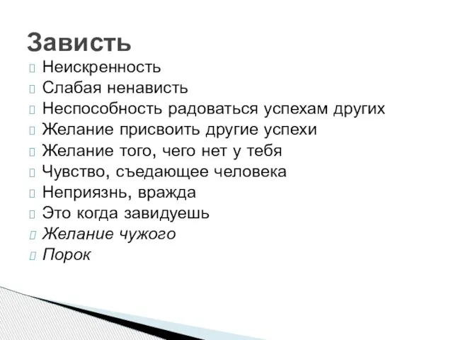 Зависть Неискренность Слабая ненависть Неспособность радоваться успехам других Желание присвоить другие успехи