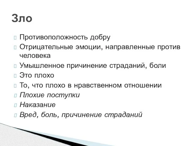 Противоположность добру Отрицательные эмоции, направленные против человека Умышленное причинение страданий, боли Это