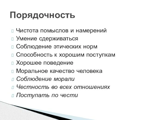 Чистота помыслов и намерений Умение сдерживаться Соблюдение этических норм Способность к хорошим