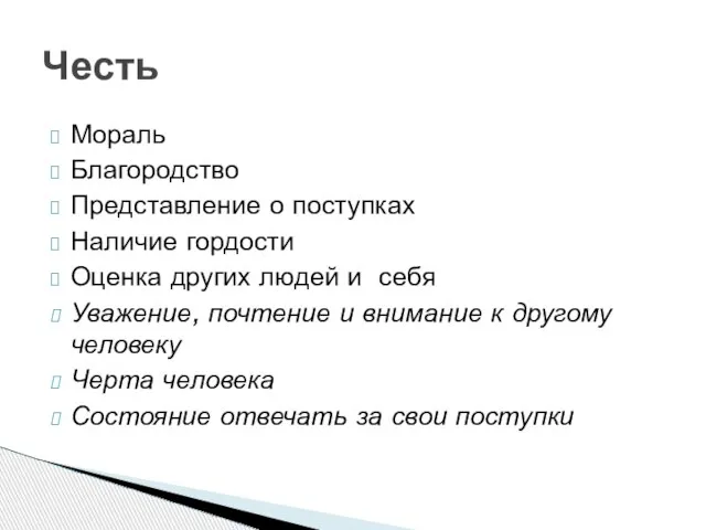 Мораль Благородство Представление о поступках Наличие гордости Оценка других людей и себя