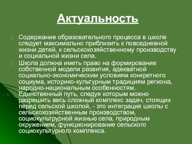 Актуальность Содержание образовательного процесса в школе следует максимально приблизить к повседневной жизни