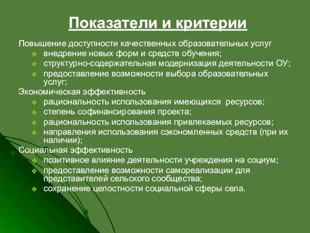 Показатели и критерии Повышение доступности качественных образовательных услуг внедрение новых форм и