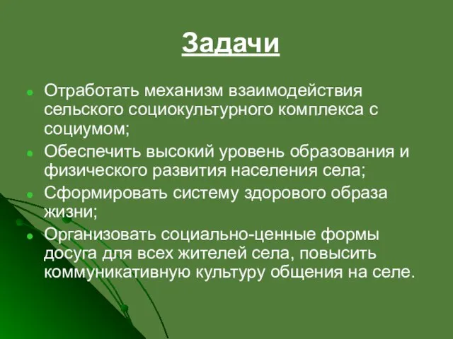 Задачи Отработать механизм взаимодействия сельского социокультурного комплекса с социумом; Обеспечить высокий уровень