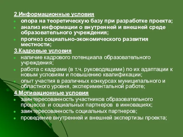 2.Информационные условия опора на теоретическую базу при разработке проекта; анализ информации о