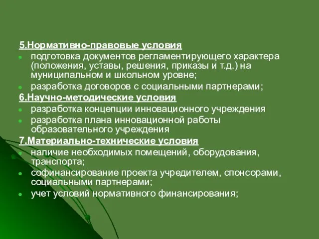 5.Нормативно-правовые условия подготовка документов регламентирующего характера (положения, уставы, решения, приказы и т.д.)