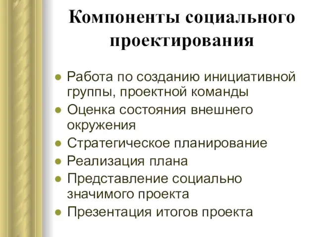 Компоненты социального проектирования Работа по созданию инициативной группы, проектной команды Оценка состояния