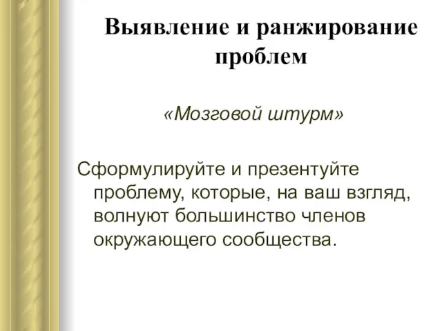 Выявление и ранжирование проблем «Мозговой штурм» Сформулируйте и презентуйте проблему, которые, на