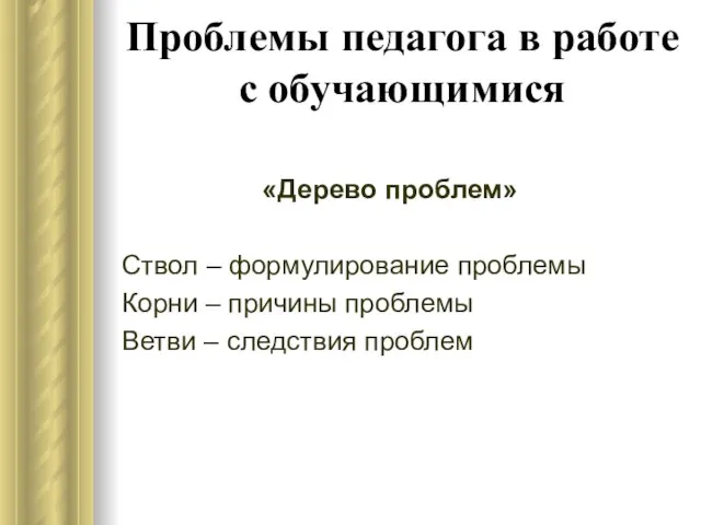 Проблемы педагога в работе с обучающимися «Дерево проблем» Ствол – формулирование проблемы