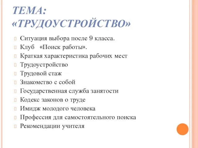 ТЕМА: «ТРУДОУСТРОЙСТВО» Ситуация выбора после 9 класса. Клуб «Поиск работы». Краткая характеристика