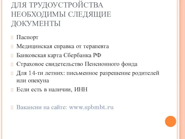 ДЛЯ ТРУДОУСТРОЙСТВА НЕОБХОДИМЫ СЛЕДЯЩИЕ ДОКУМЕНТЫ Паспорт Медицинская справка от терапевта Банковская карта