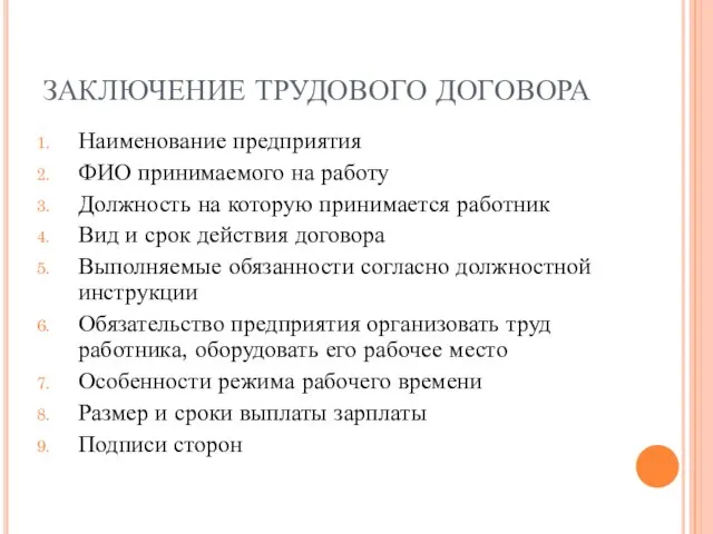 ЗАКЛЮЧЕНИЕ ТРУДОВОГО ДОГОВОРА Наименование предприятия ФИО принимаемого на работу Должность на которую