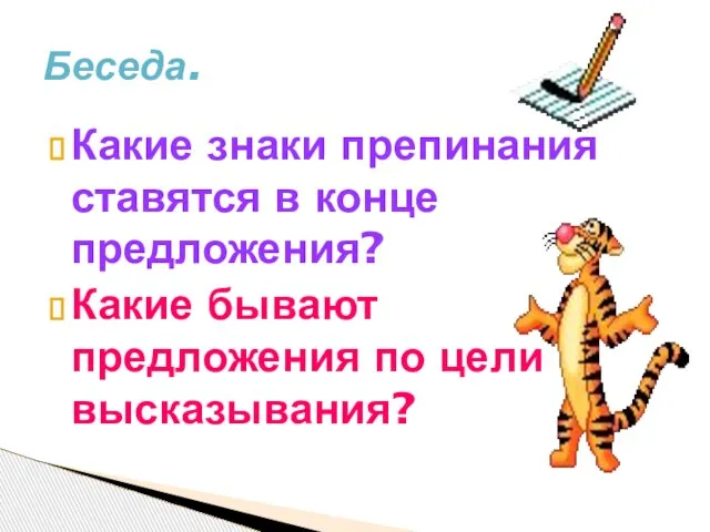 Беседа. Какие знаки препинания ставятся в конце предложения? Какие бывают предложения по цели высказывания?