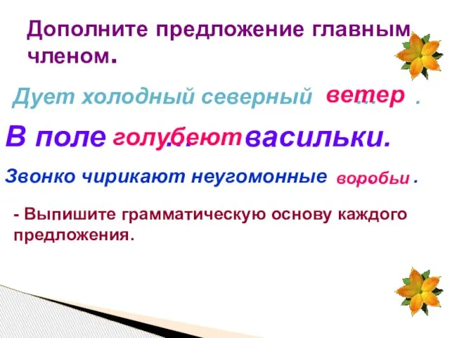 Дополните предложение главным членом. Дует холодный северный … . В поле …