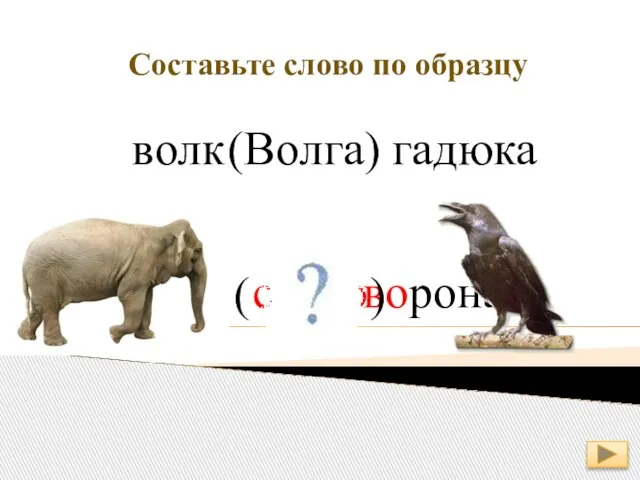 Составьте слово по образцу волк (Волга) гадюка слово слон ворона ( )