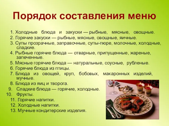 Порядок составления меню 1. Холодные блюда и закуски — рыбные, мясные, овощные.