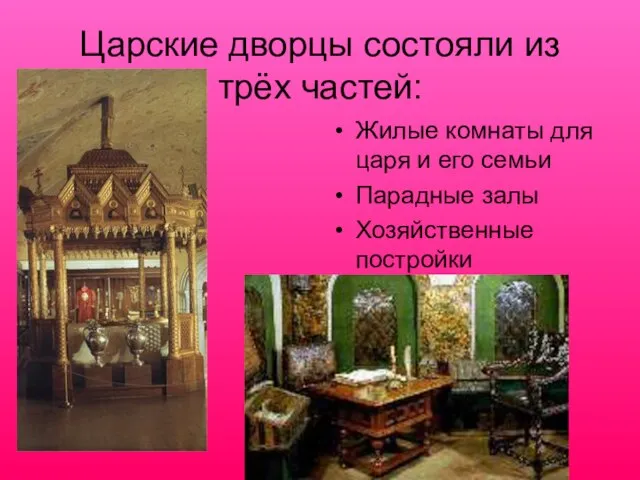 Царские дворцы состояли из трёх частей: Жилые комнаты для царя и его