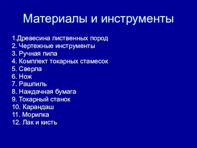 Материалы и инструменты 1.Древесина лиственных пород 2. Чертежные инструменты 3. Ручная пила