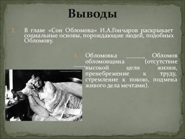 Выводы В главе «Сон Обломова» И.А.Гончаров раскрывает социальные основы, порождающие людей, подобных