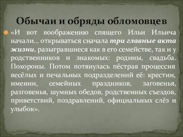 «И вот воображению спящего Ильи Ильича начали… открываться сначала три главные акта