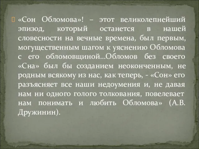 «Сон Обломова»! – этот великолепнейший эпизод, который останется в нашей словесности на