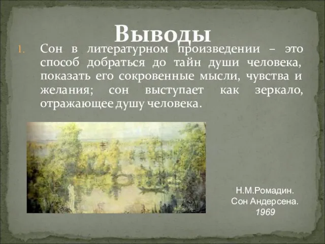 Сон в литературном произведении – это способ добраться до тайн души человека,