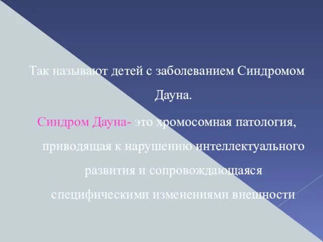 Так называют детей с заболеванием Синдромом Дауна. Синдром Дауна- это хромосомная патология,