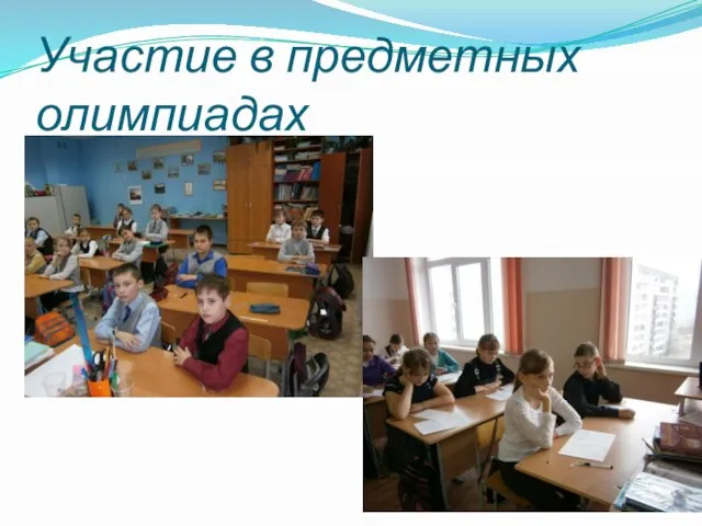 Участие в предметных олимпиадах