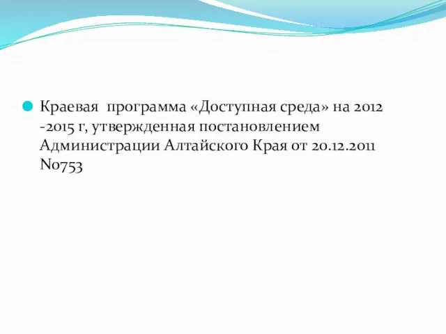 Краевая программа «Доступная среда» на 2012 -2015 г, утвержденная постановлением Администрации Алтайского Края от 20.12.2011 No753