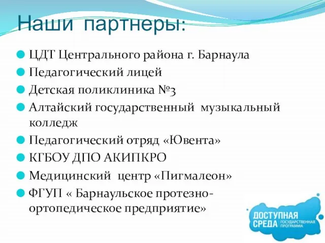 Наши партнеры: ЦДТ Центрального района г. Барнаула Педагогический лицей Детская поликлиника №3
