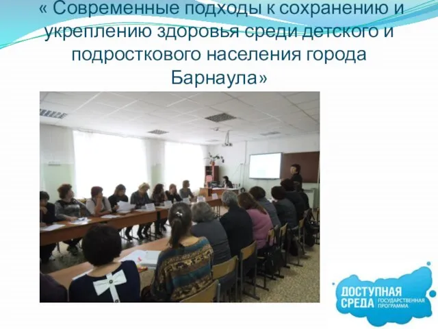« Современные подходы к сохранению и укреплению здоровья среди детского и подросткового населения города Барнаула»