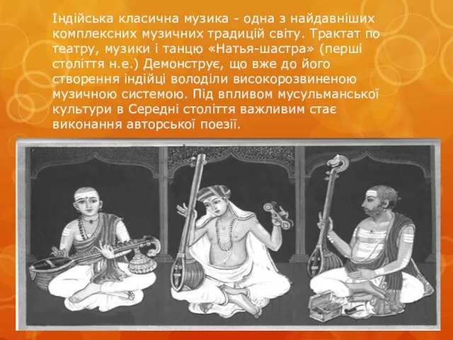 Індійська класична музика - одна з найдавніших комплексних музичних традицій світу. Трактат
