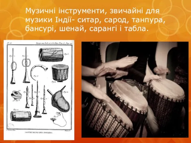 Музичні інструменти, звичайні для музики Iндiї- ситар, сарод, танпура, бансурі, шенай, сарангі і табла.