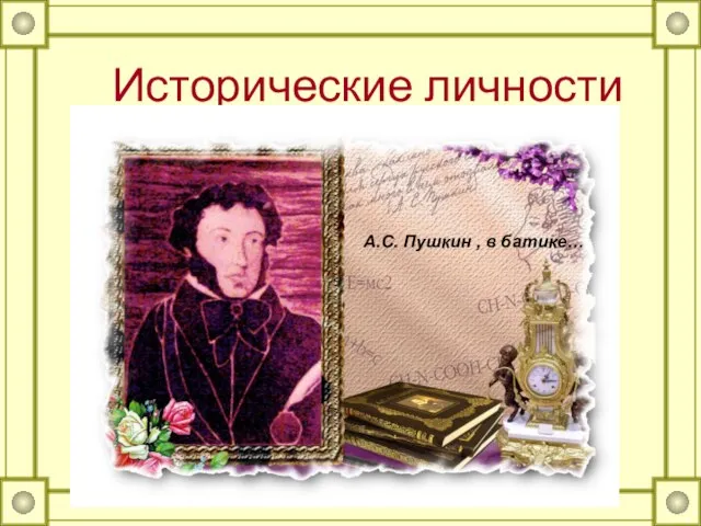Исторические личности А.С. Пушкин , в батике…