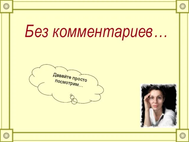 Без комментариев… Давайте просто посмотрим…