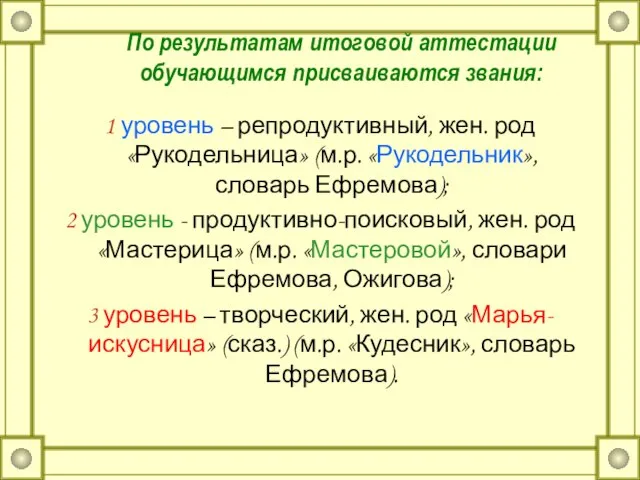 По результатам итоговой аттестации обучающимся присваиваются звания: 1 уровень – репродуктивный, жен.