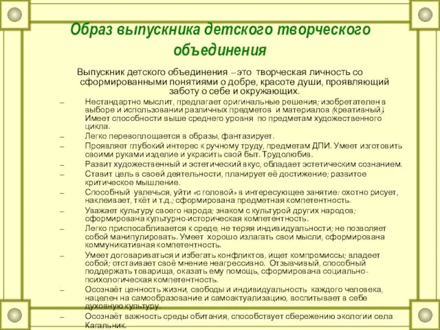 Образ выпускника детского творческого объединения Выпускник детского объединения – это творческая личность