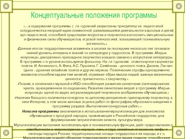 Концептуальные положения программы «…в содержании программы 1, 2 и 3 уровней закреплены