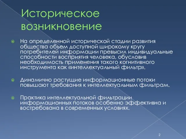 Историческое возникновение На определенной исторической стадии развития общества объем доступной широкому кругу