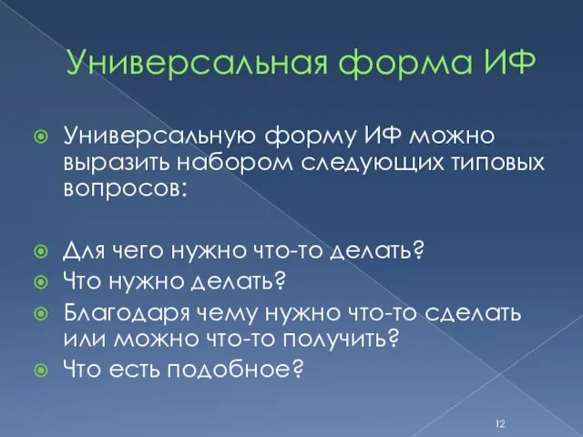 Универсальная форма ИФ Универсальную форму ИФ можно выразить набором следующих типовых вопросов: