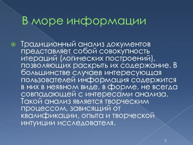 В море информации Традиционный анализ документов представляет собой совокупность итераций (логических построений),