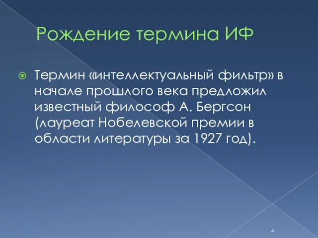 Рождение термина ИФ Термин «интеллектуальный фильтр» в начале прошлого века предложил известный