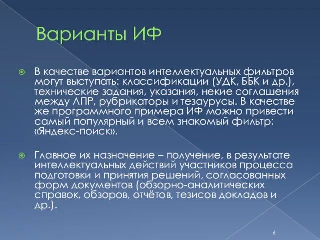 Варианты ИФ В качестве вариантов интеллектуальных фильтров могут выступать: классификации (УДК, ББК