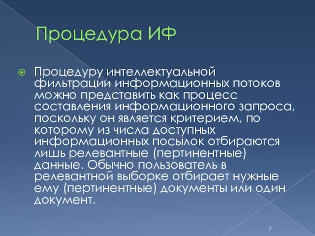 Процедура ИФ Процедуру интеллектуальной фильтрации информационных потоков можно представить как процесс составления