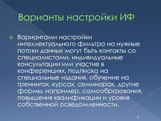 Варианты настройки ИФ Вариантами настройки интеллектуального фильтра на нужные потоки данных могут