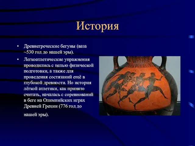 История Древнегреческие бегуны (ваза ~530 год до нашей эры). Легкоатлетические упражнения проводились