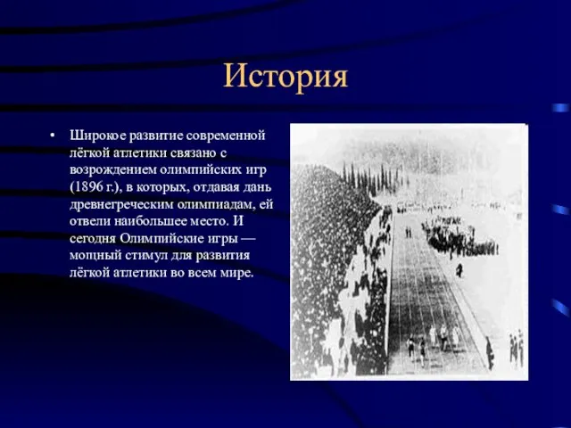 История Широкое развитие современной лёгкой атлетики связано с возрождением олимпийских игр (1896