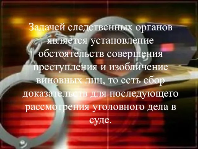 Задачей следственных органов является установление обстоятельств совершения преступления и изобличение виновных лиц,