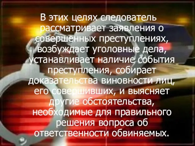 В этих целях следователь рассматривает заявления о совершенных преступлениях, возбуждает уголовные дела,