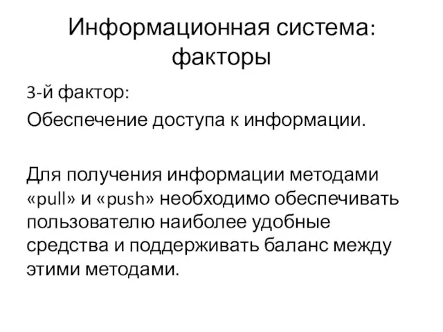 Информационная система: факторы 3-й фактор: Обеспечение доступа к информации. Для получения информации